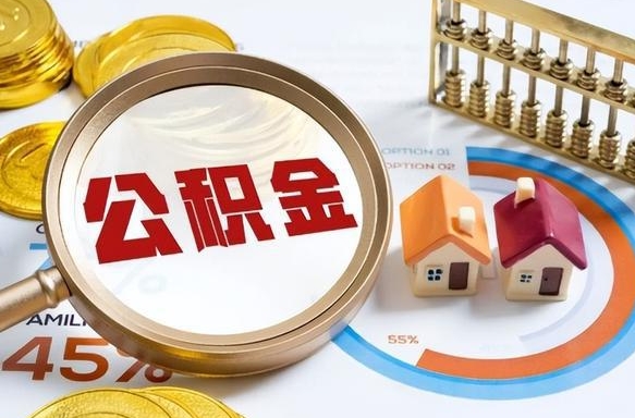 深圳个人提取公积金办法（提取个人公积金的方法）