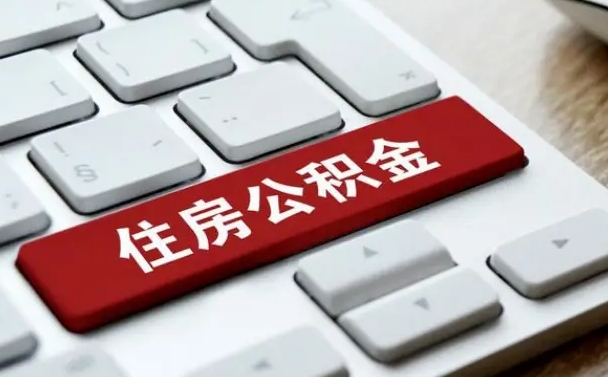 深圳公积金封存的可以贷款吗（公积金封存能否贷款）